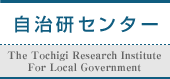 http://www.jichirotochigi.jp/top_image/menu_center_title.gif